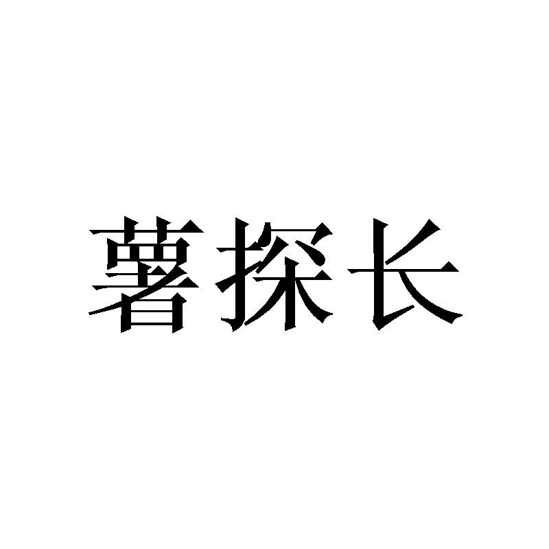 薯探长  