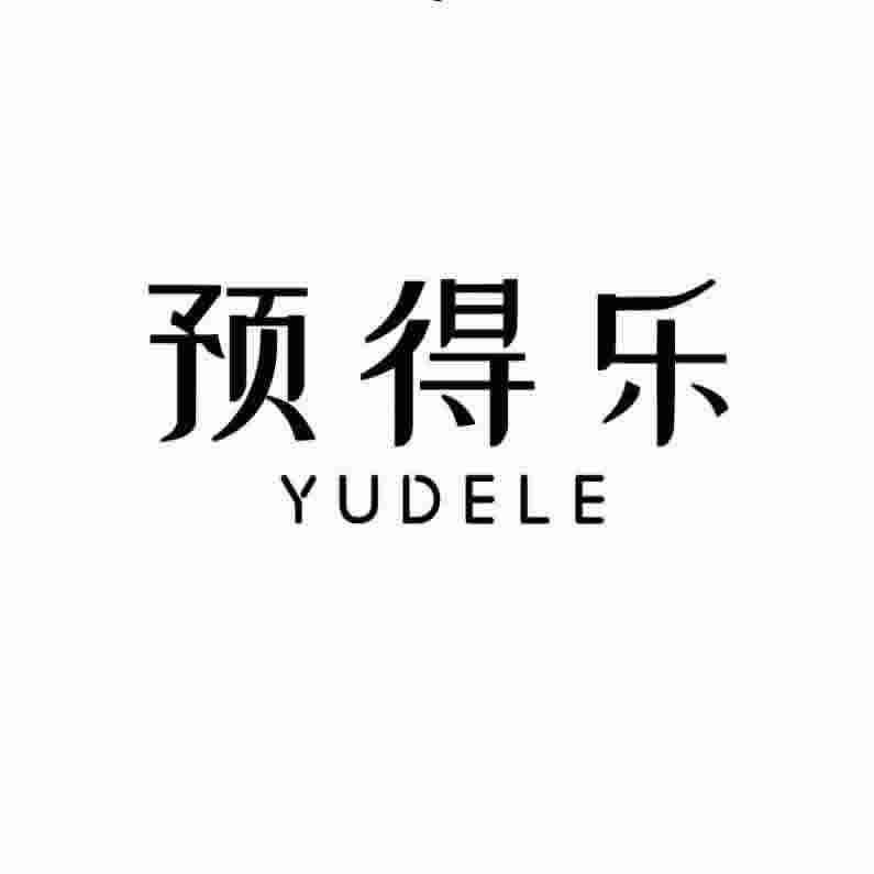 预得乐