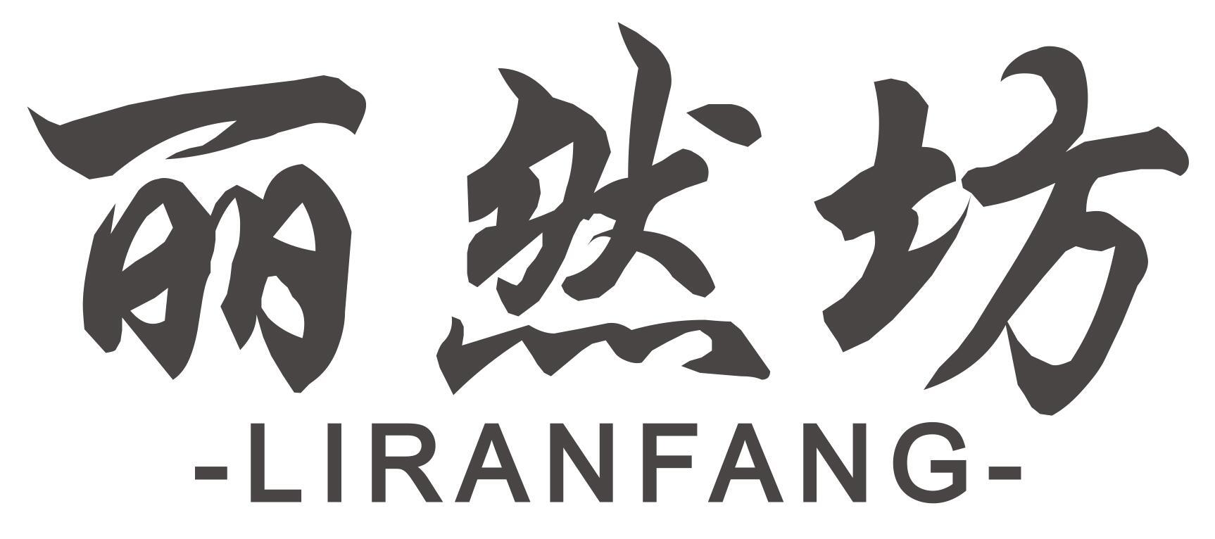 丽然坊LIRANFANG