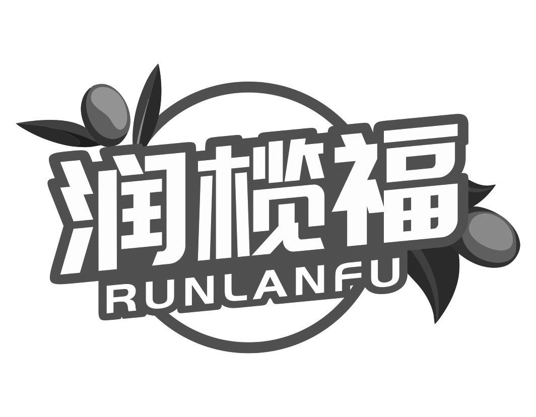 润榄福RUNLANFU