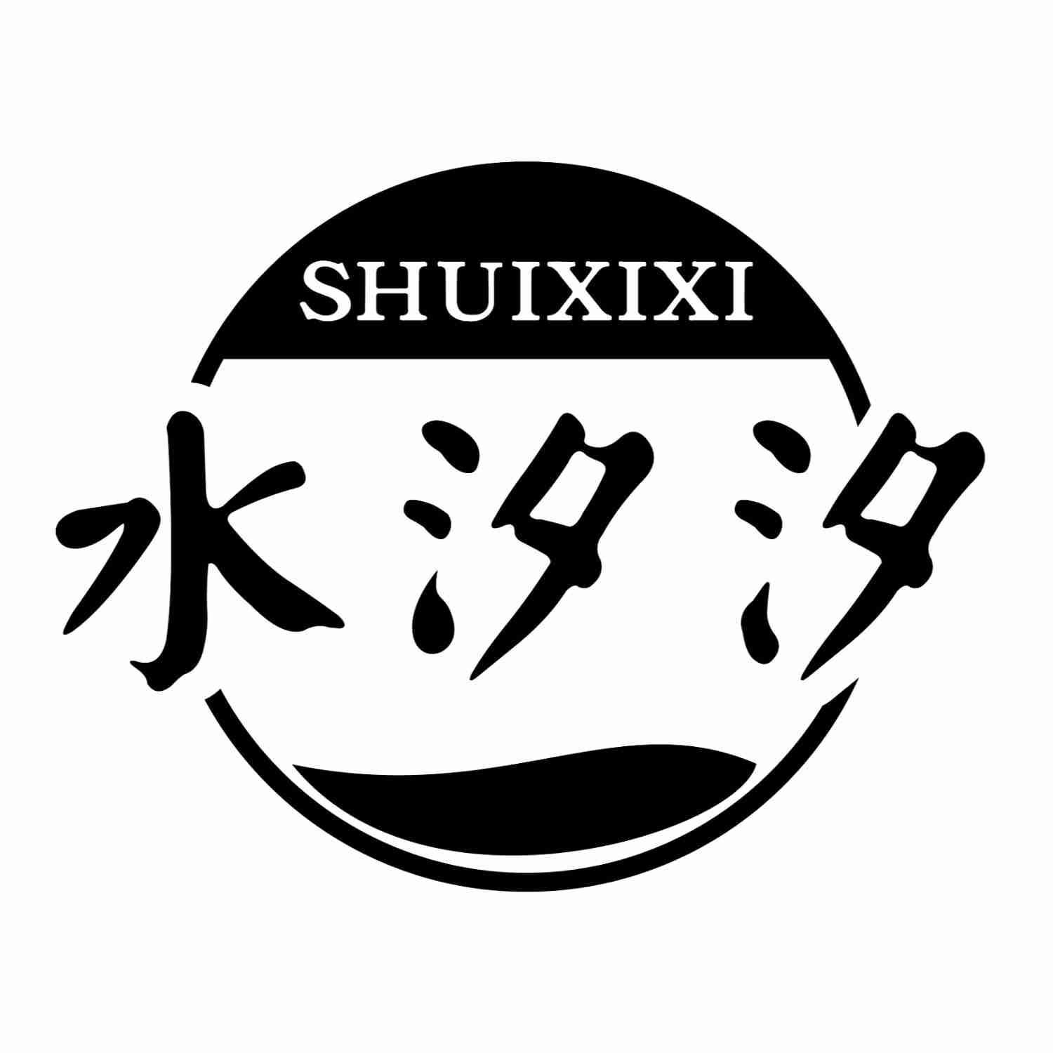 水汐汐