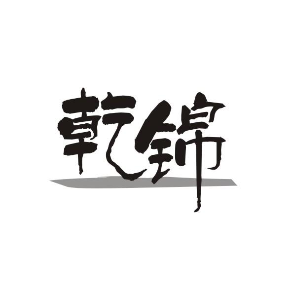 乾锦