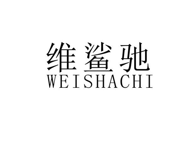 维鲨驰