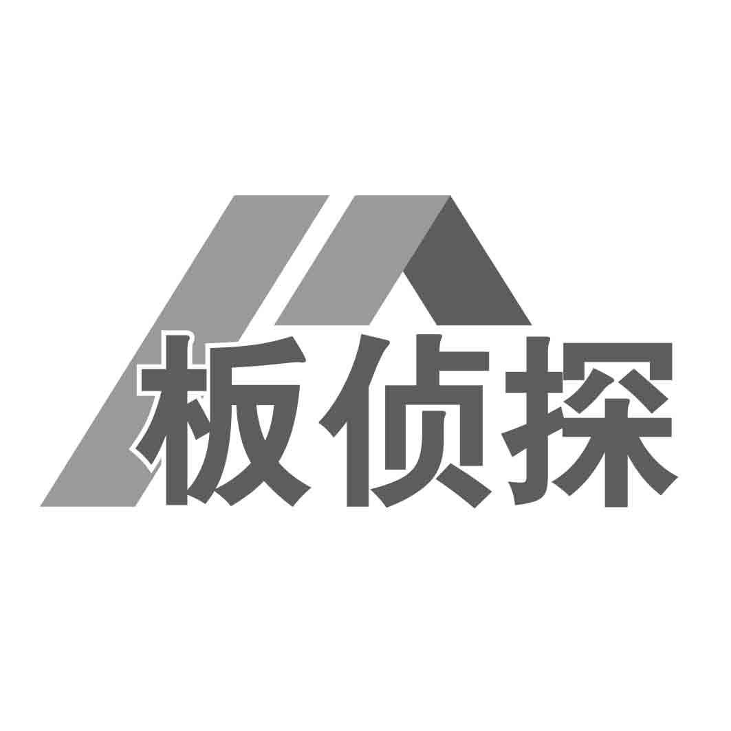板侦探