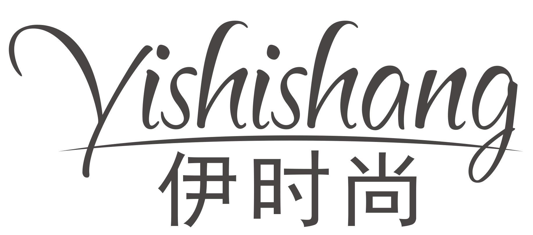 伊时尚YISHISHANG