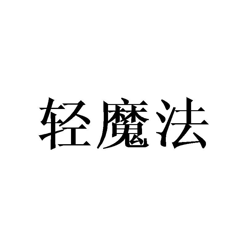 轻魔法