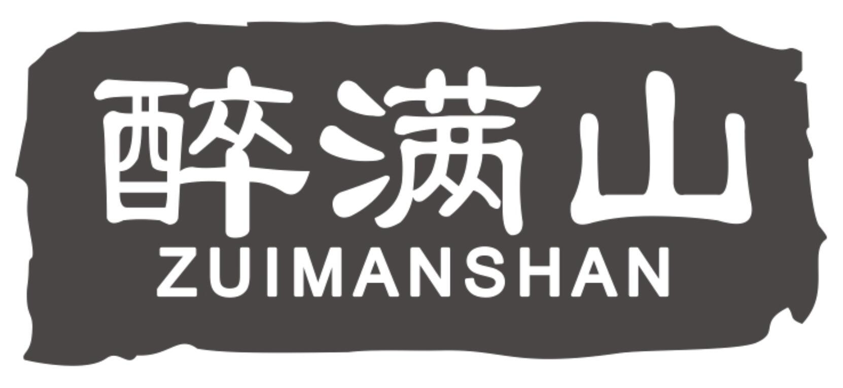 醉满山ZUIMANSHAN