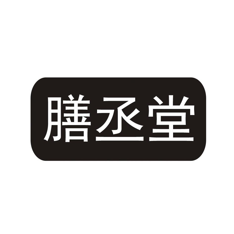 膳丞堂