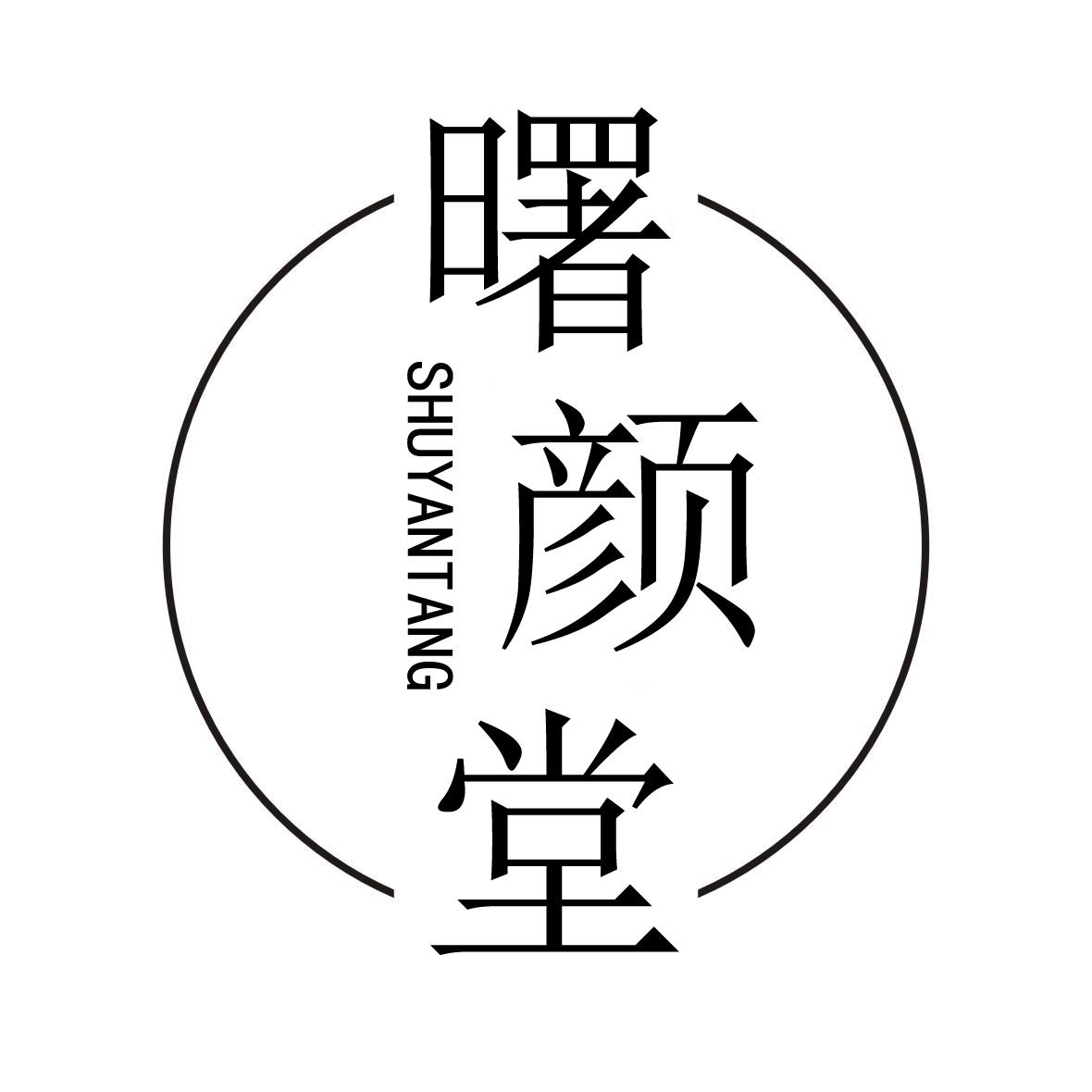 曙颜堂SHUYANTANG