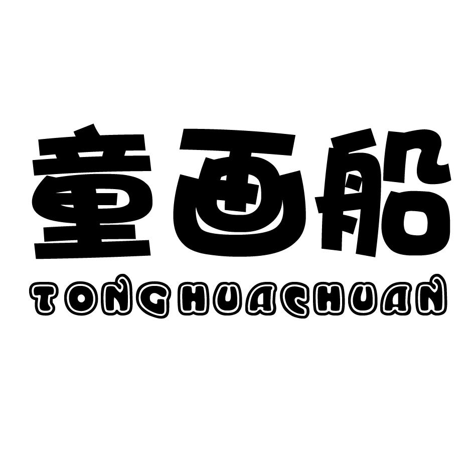 童画船