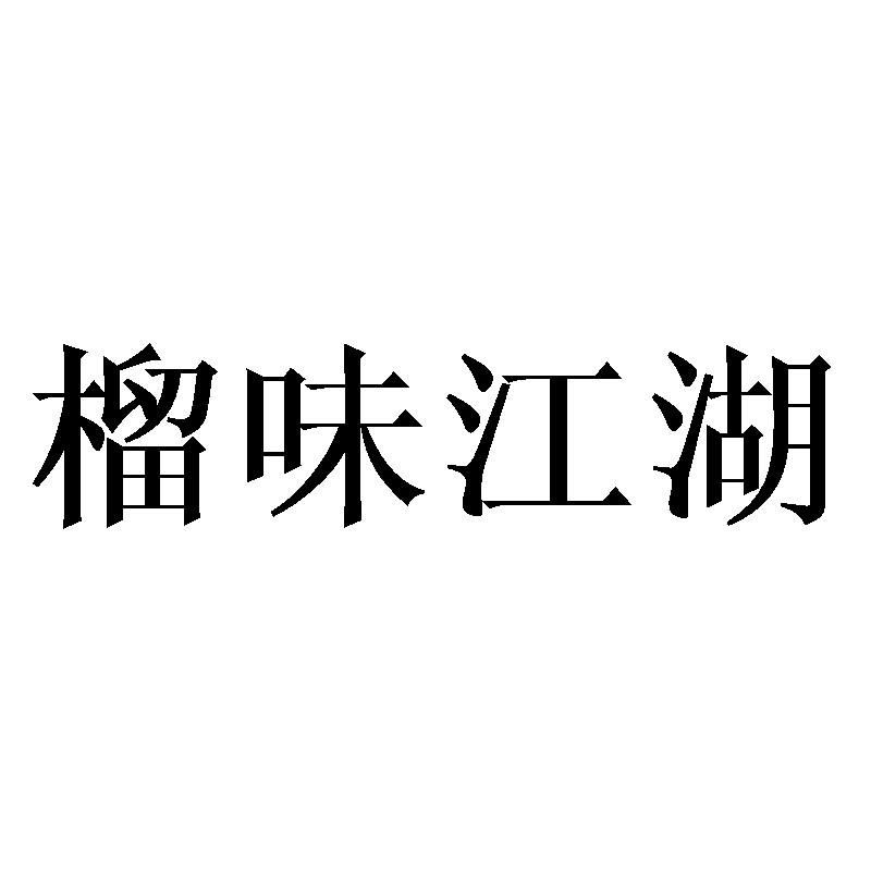 榴味江湖    