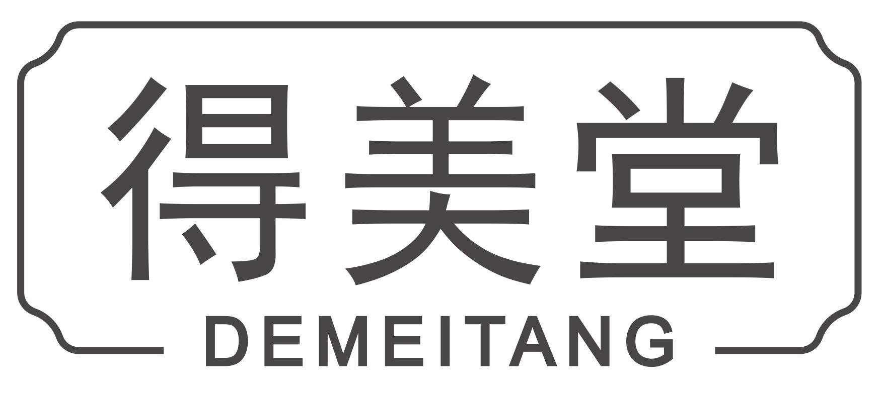 得美堂DEMEITANG