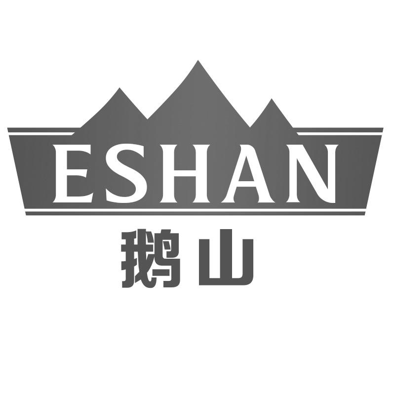 鹅山
