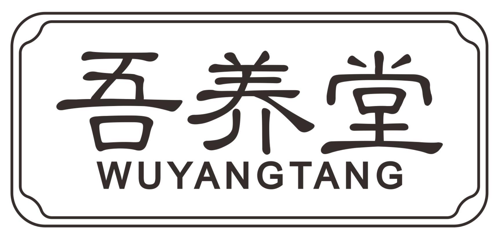 吾养堂WUYANGTANG