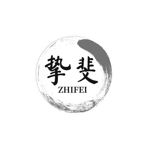 挚斐