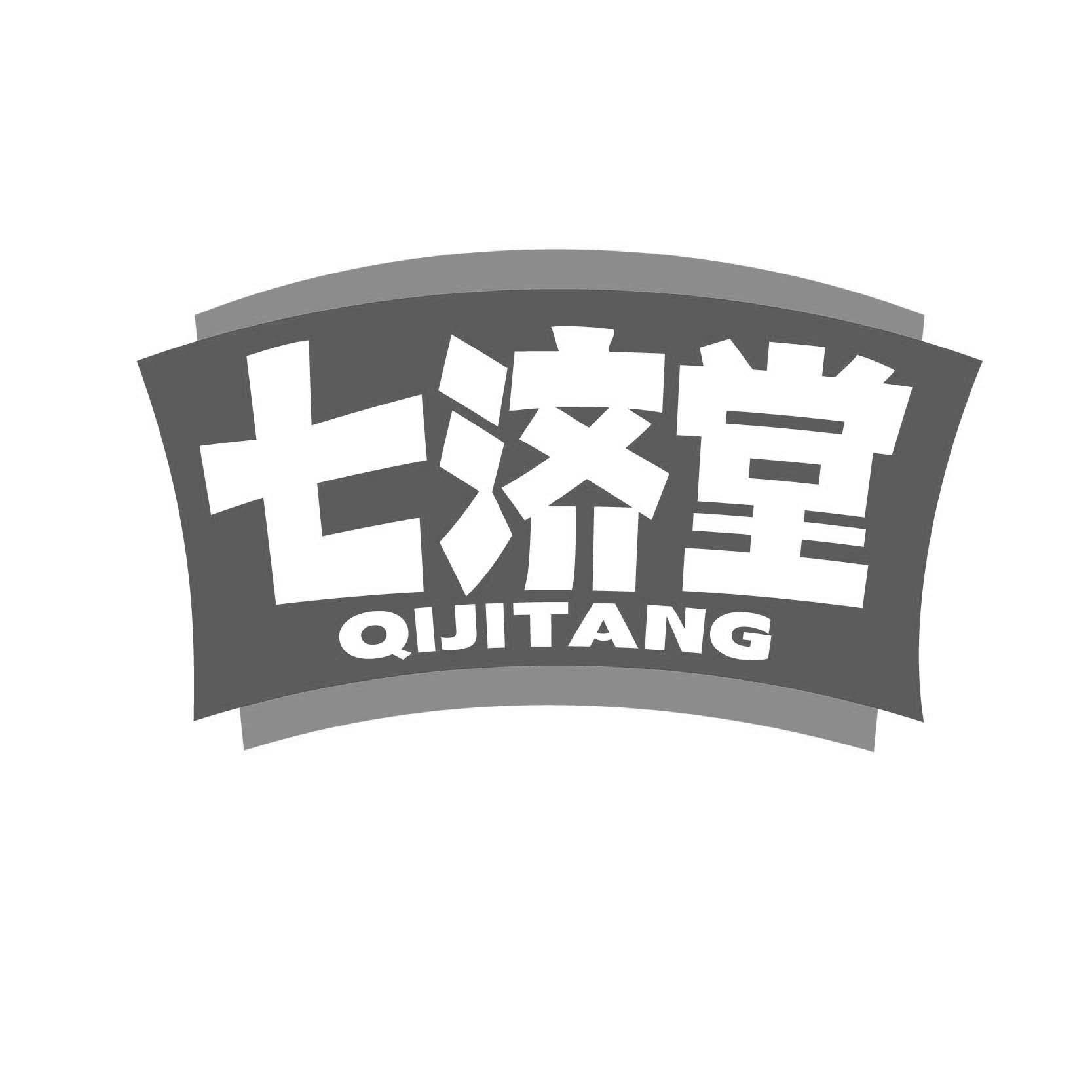 七济堂