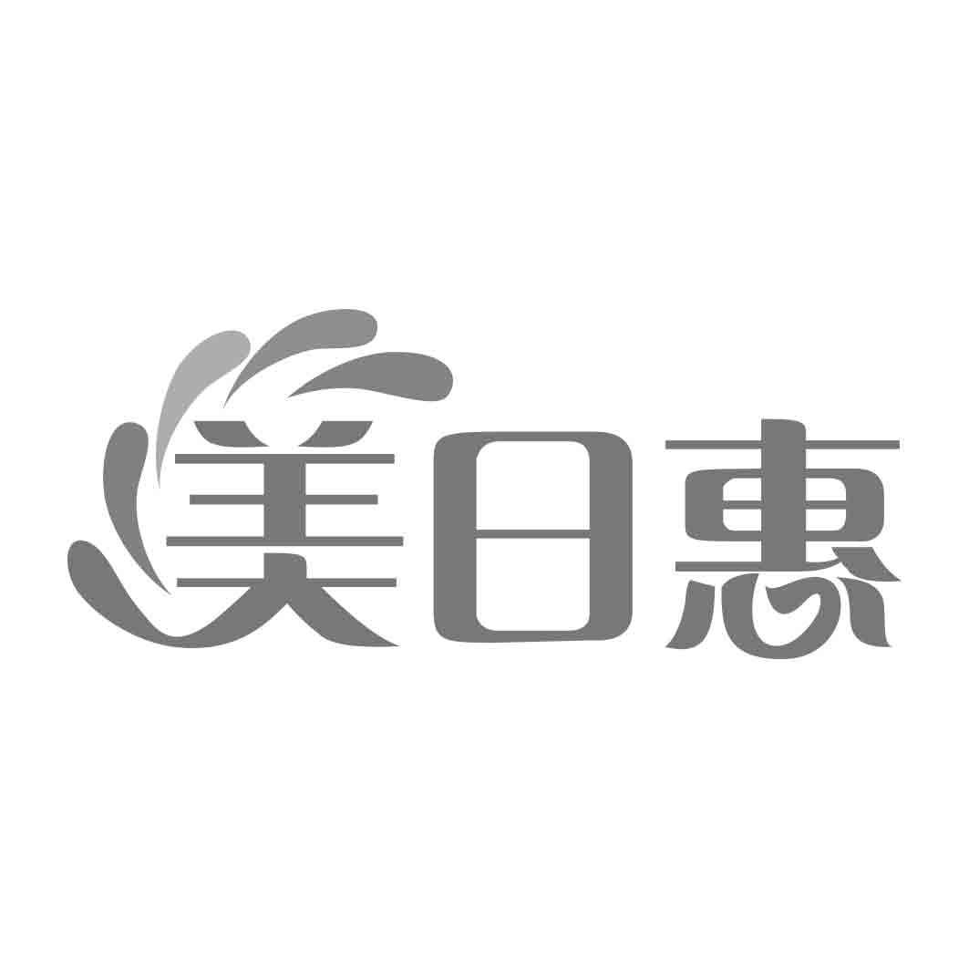 美日惠