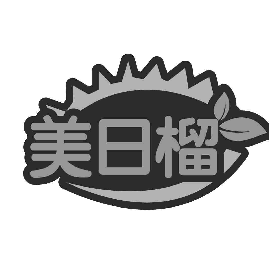   美日榴