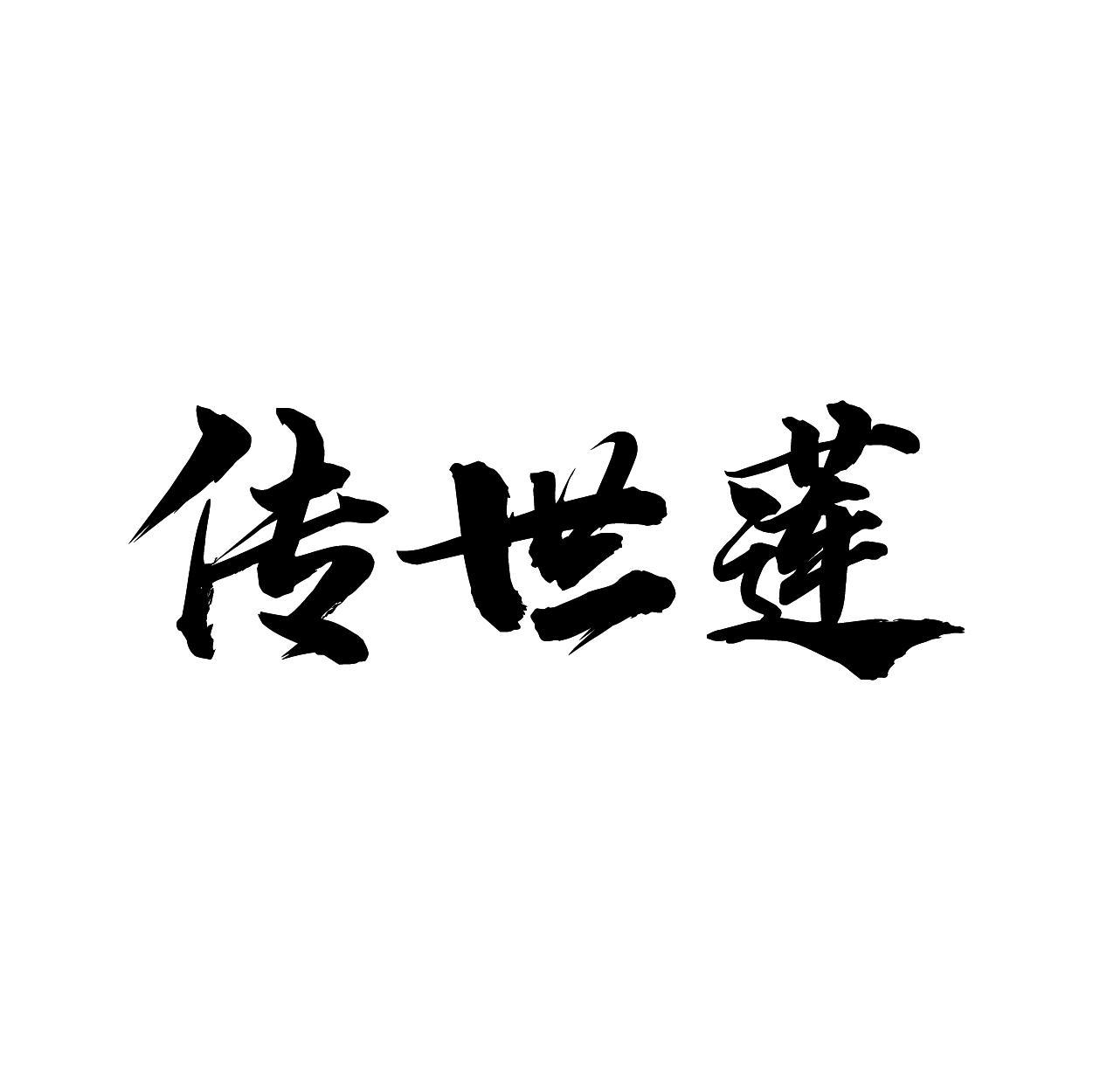 传世莲