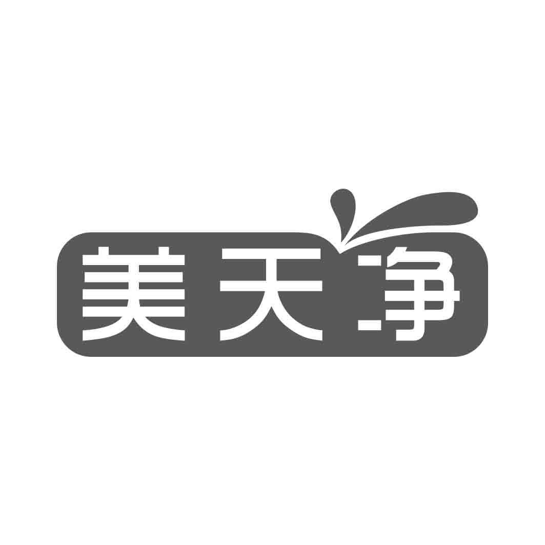   美天净