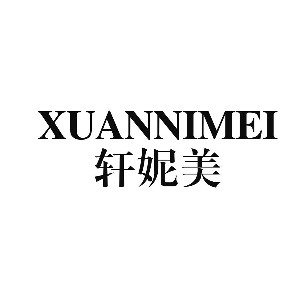 轩妮美