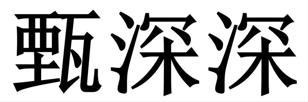 甄深深