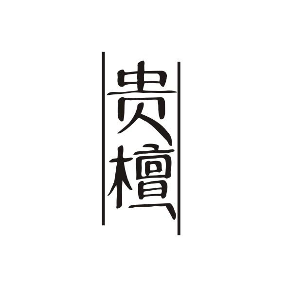 贵檀