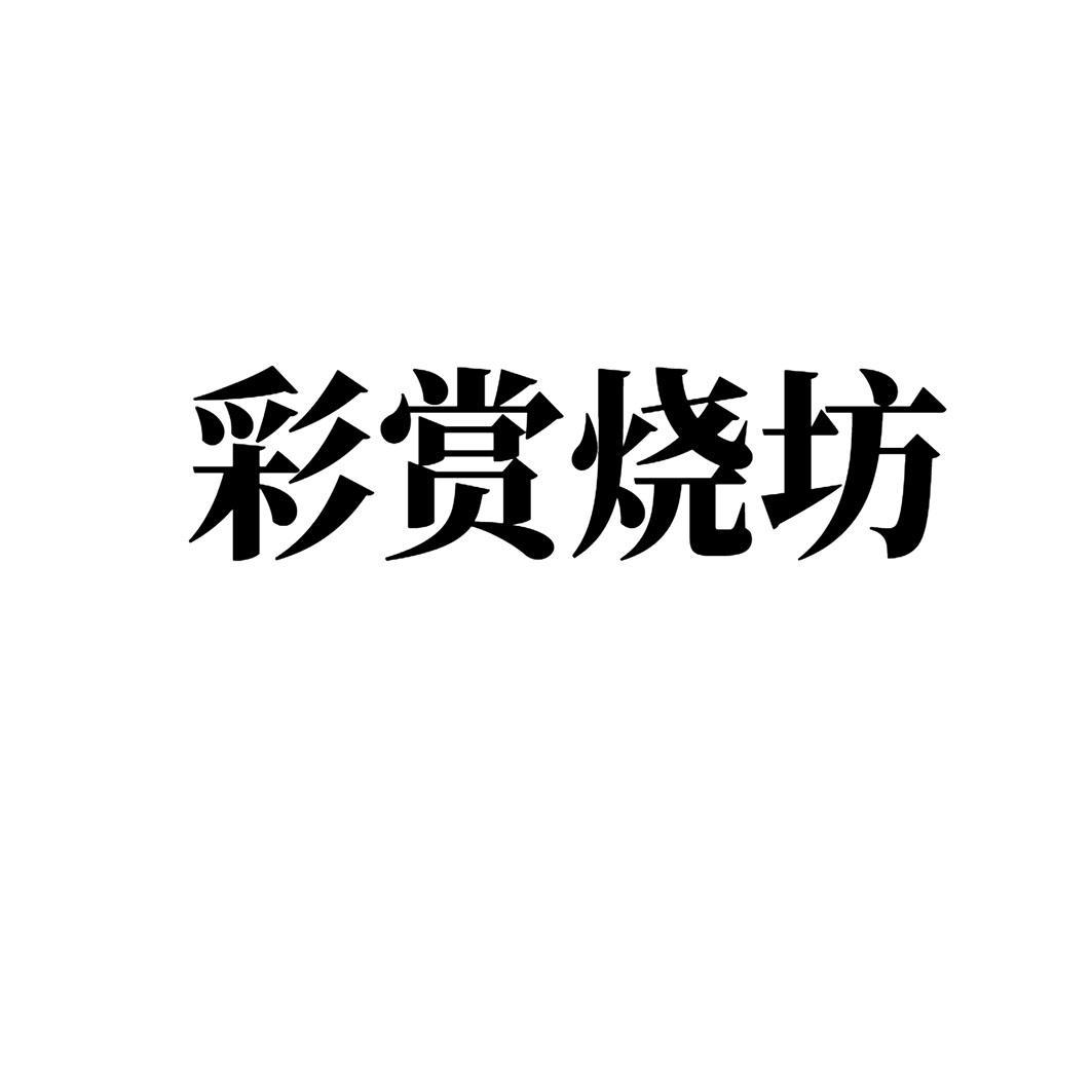 彩赏烧坊