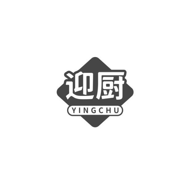 迎厨