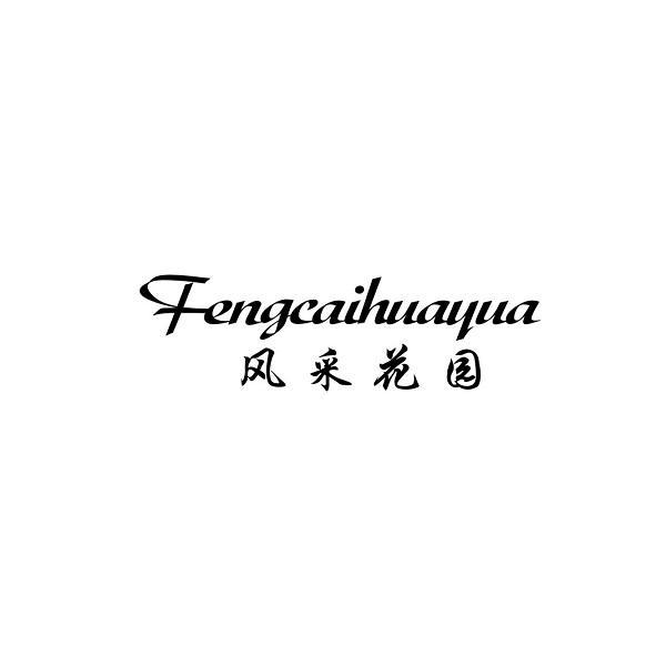 风采花园