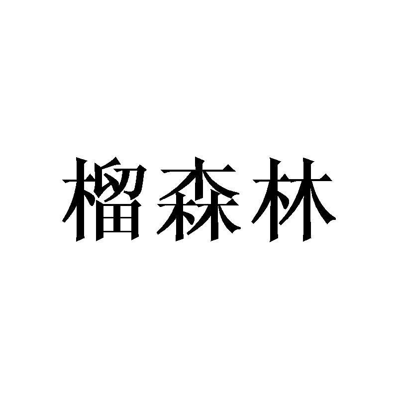榴森林