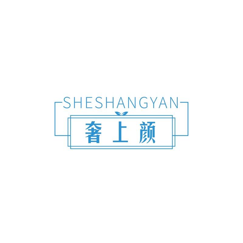 奢上颜