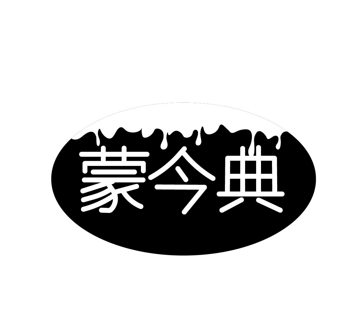 蒙今典
