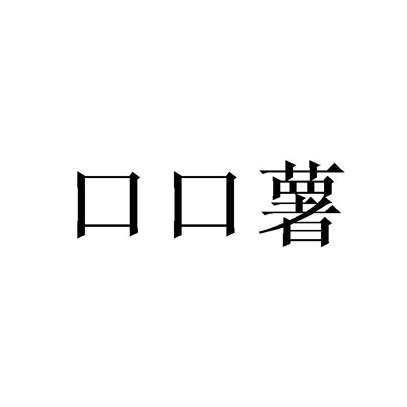 口口薯