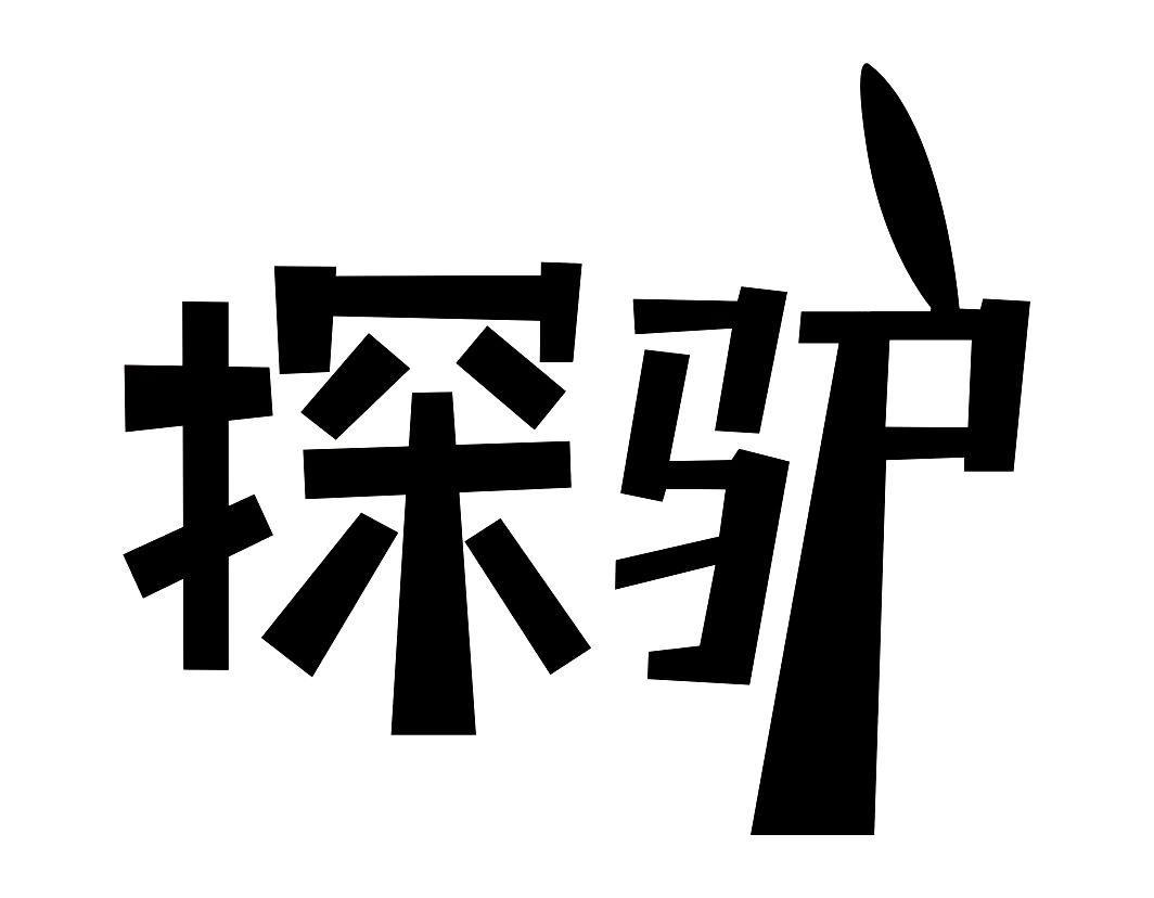 探驴