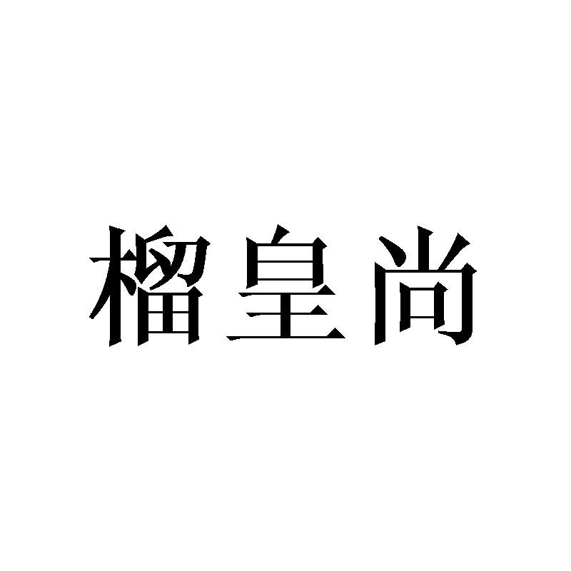 榴皇尚