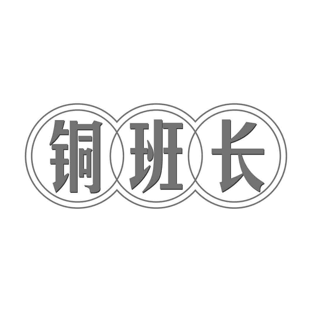  铜班长 