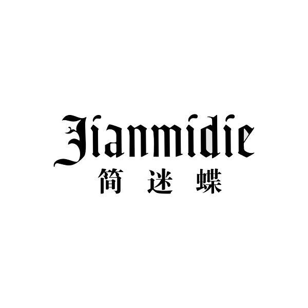 简迷蝶