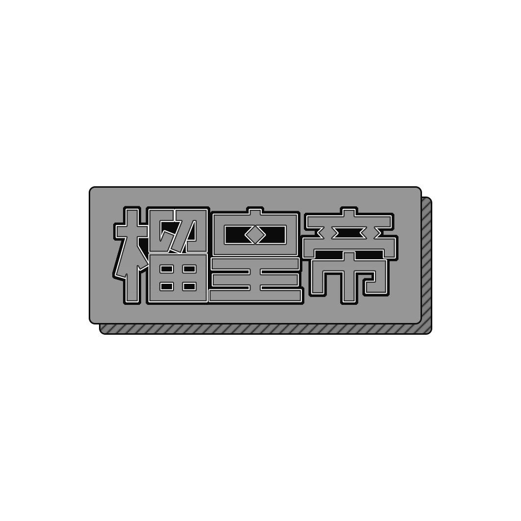 榴皇帝