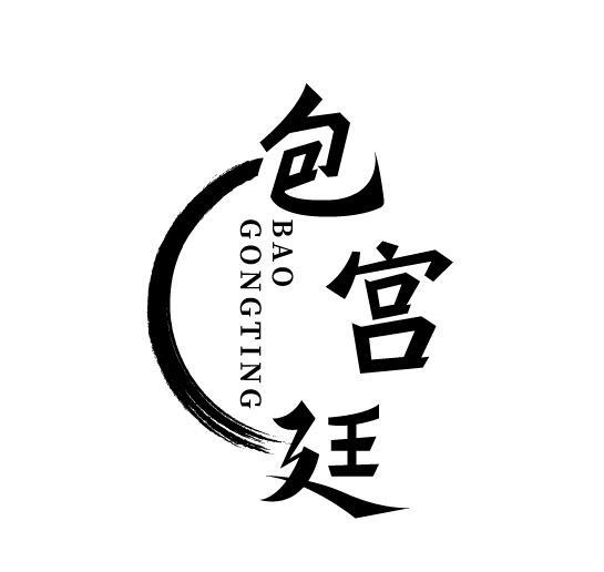 包宫廷