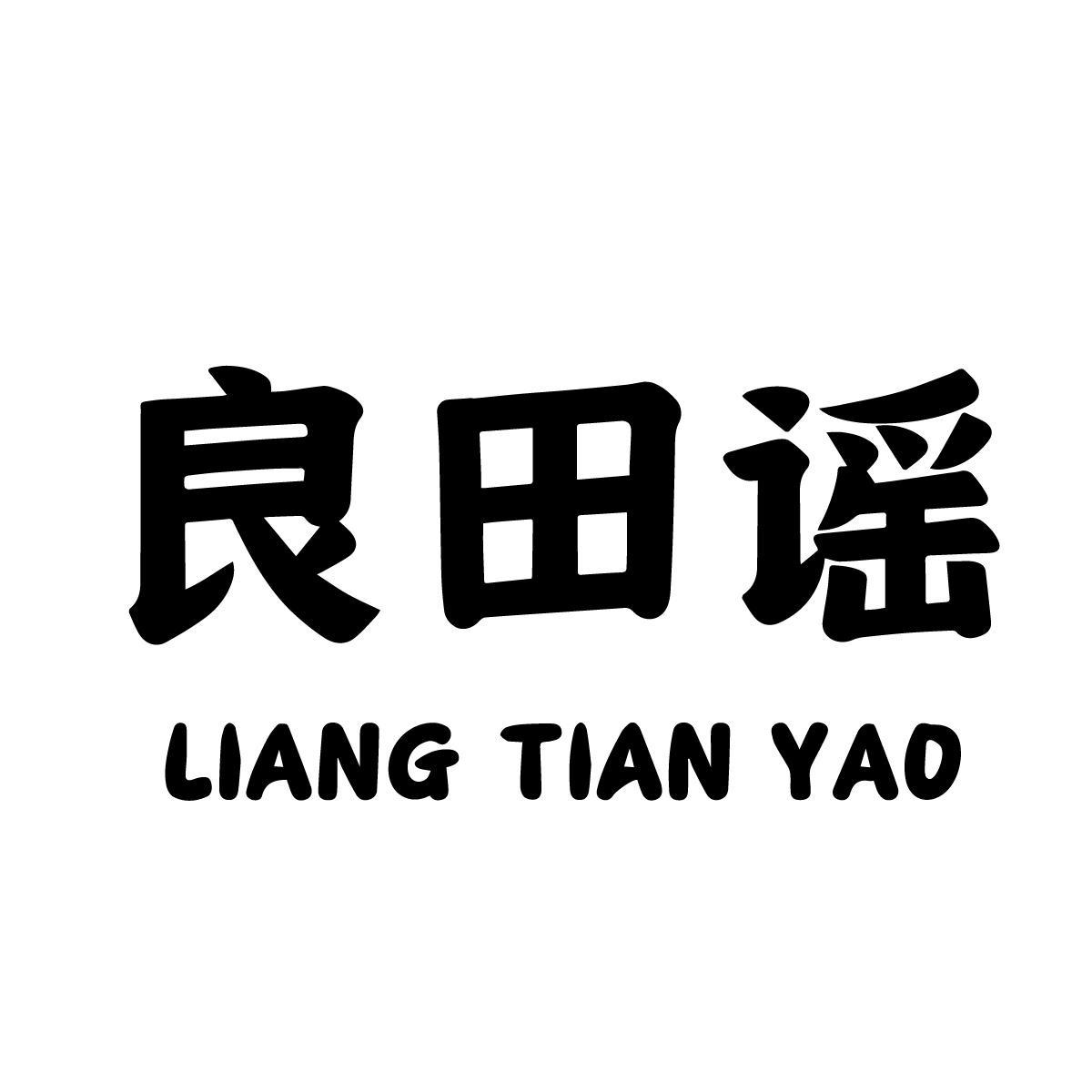 良田谣