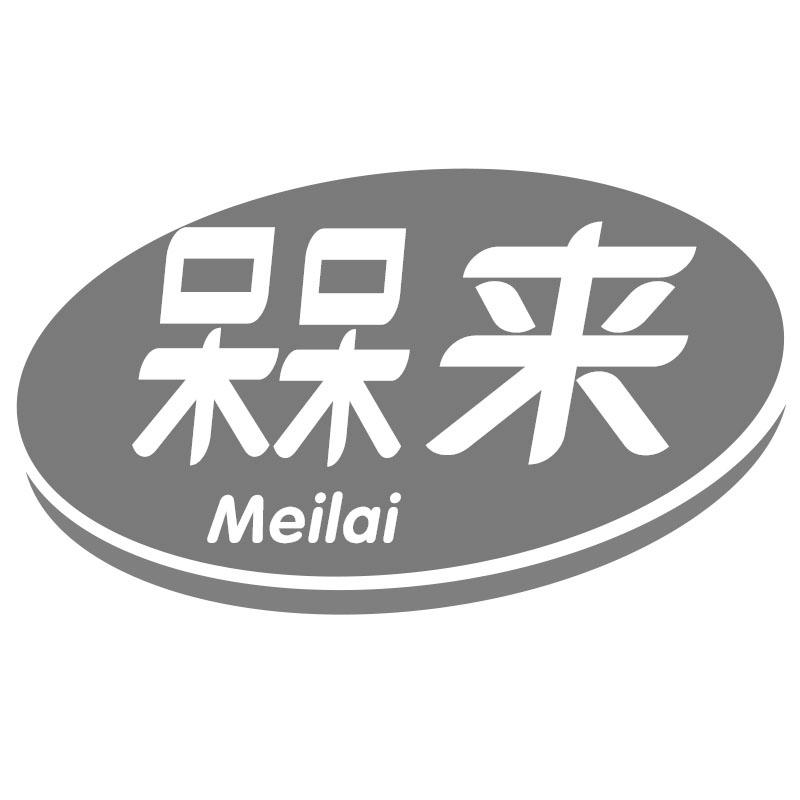 槑来