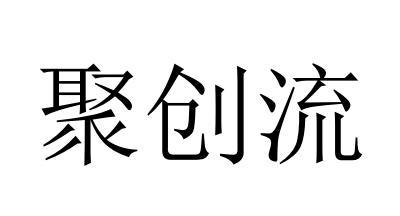 聚创流