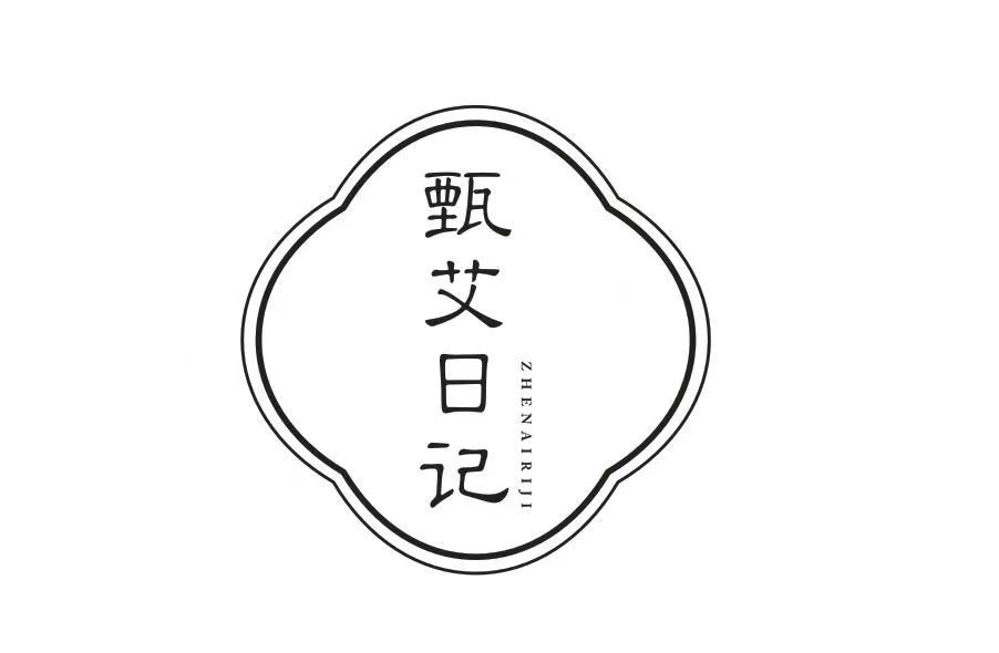 甄艾日记