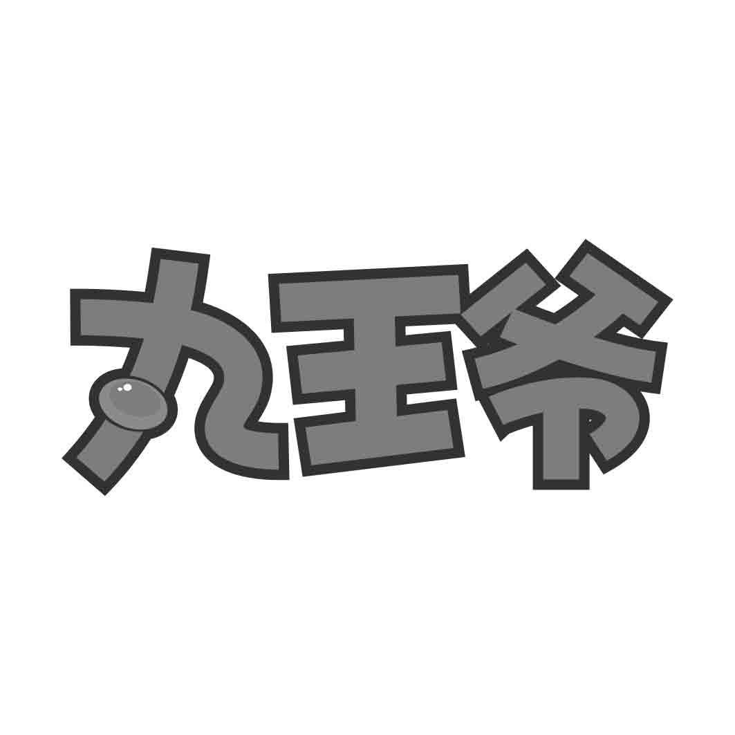 丸王爷