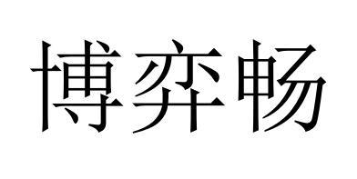 博弈畅