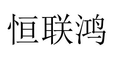 恒联鸿