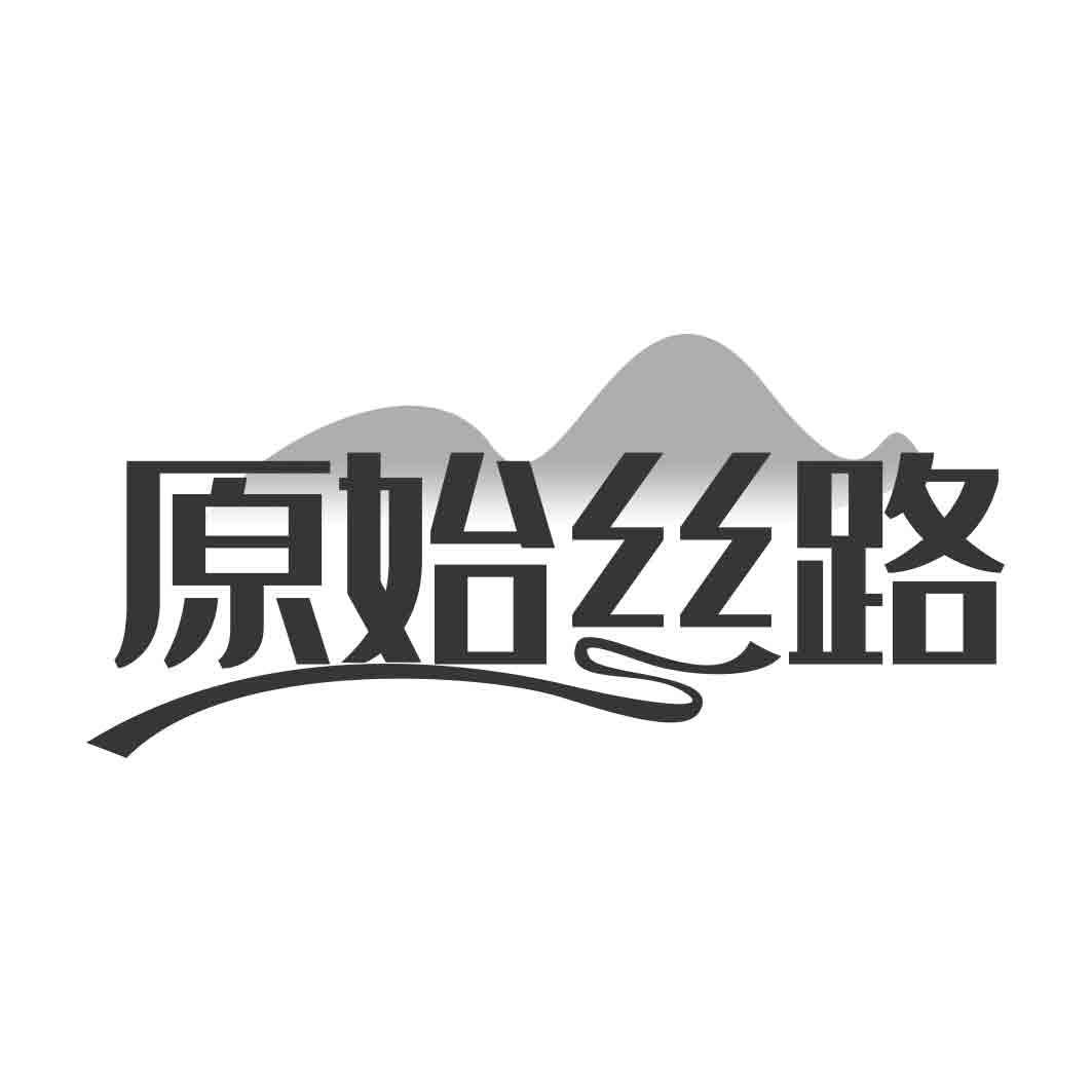 原始丝路   