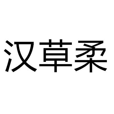 汉草柔