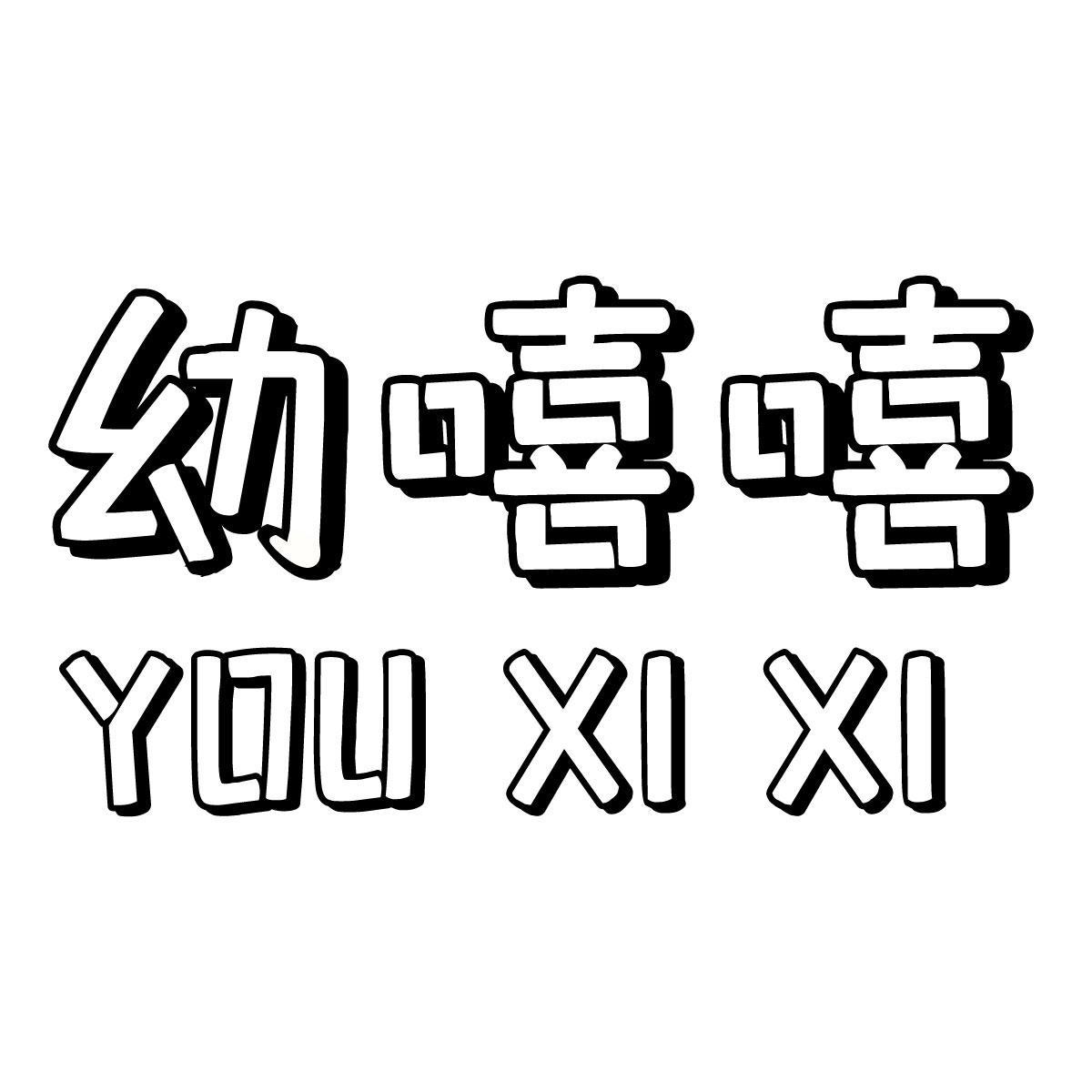 幼嘻嘻